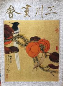 《三川画会》唐鸿师生画展