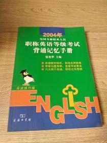 2004年职称英语等级考试背诵记忆手册