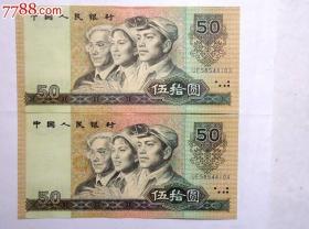 钱币  1990年50元 工农兵  二连号  全新直版