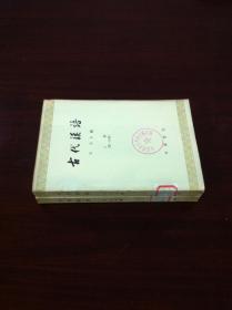 《古代汉语》（上册：第一、二分册），中华书局1962年平装大32开、繁体横排、一版四印、馆藏书籍、全新未阅！包顺丰！