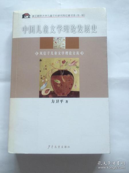 中国儿童文学理论发展史：风信子儿童文学理论文丛