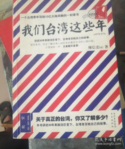 我们台湾这些年：一个台湾青年写给13亿大陆同胞的一封家书