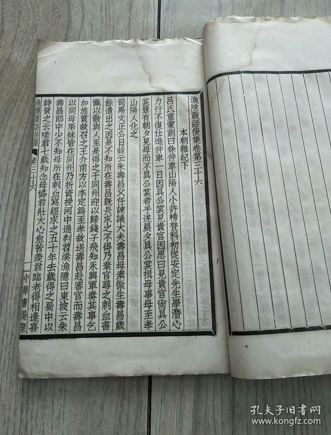 苕溪渔隐丛话（中华书局聚珍仿宋版四部备要.线装存2册）据明刻本校刊