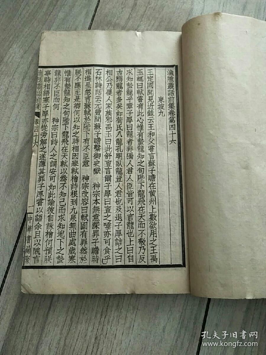 苕溪渔隐丛话（中华书局聚珍仿宋版四部备要.线装存2册）据明刻本校刊