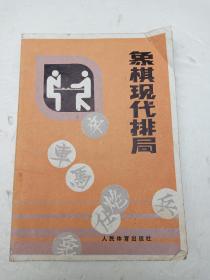 《象棋现代排局》 人民体育出版社 1983年一版一印