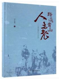 踏遍青山人未老——父亲尹德华的人生足迹