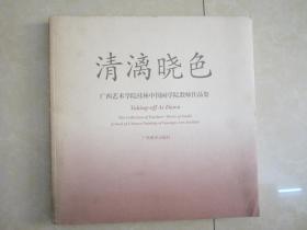 广西美术出版社《请漓晓色广西艺术学院桂林中国画学院教师作品集》