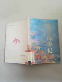 叶圣陶传纪