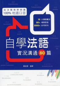 自学法语：实况沟通80篇/0/万里机构