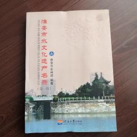 淮安市水文化遗产名录（第一辑）