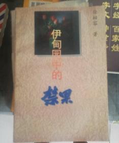 伊甸园中的禁果