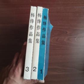 杨绛作品集第1、2、3册共3本合售