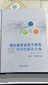 湖北省农业电子商务协同创新论文集2014-2017