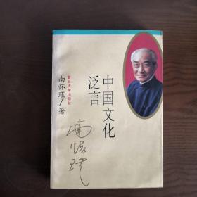 中国文化泛言