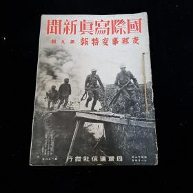 1937年《国际写真新闻 支那事变特报》8－10 合计3本