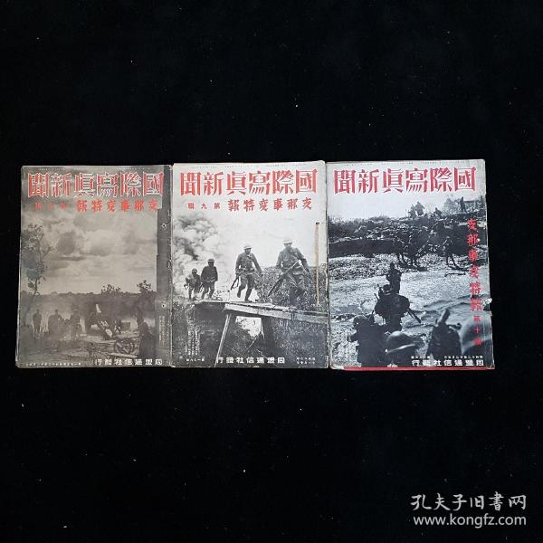 1937年《国际写真新闻 支那事变特报》8－10 合计3本