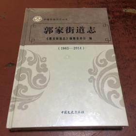 乐陵市地方志丛书：郭家街道志（1965-2014）