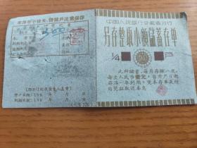 1963年 中国人民银行安徽省分行 另存整取小额储蓄存单4分之一户【有票签3张贴花税息票】。