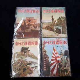 1939年1月－4月《画报跃进之日本》内含海南岛攻略特刊号