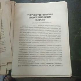 中共中央关于统一抗日根椐地党的领导及调整各组织间关系的决定