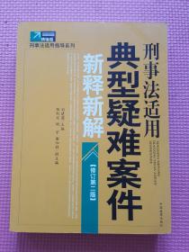 刑事法适用典型疑难案件新释新解（修订第2版）