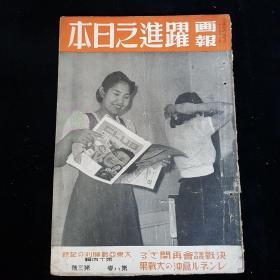 1943年2月《画报跃进之日本》