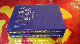 中国书画家印鉴款式（上下）册