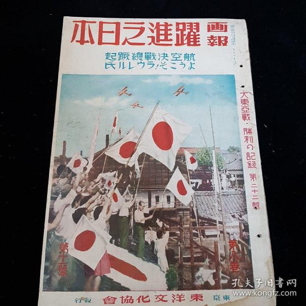 1943年10月《画报跃进之日本》