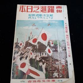 1943年10月《画报跃进之日本》