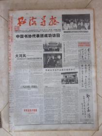 书法导报2004年上半年合订本（名人旧藏，藏家自己装订本）