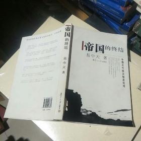 帝国的终结：中国古代政治制度批判