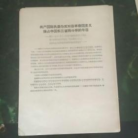 共产国际执委为反对日本帝国主义强占中国东三省而斗争的号召