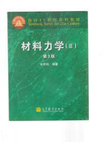 面向21世纪课程教材：材料力学2（第3版）