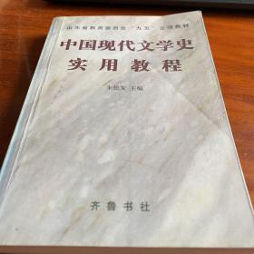 中国现代文学史实用教程