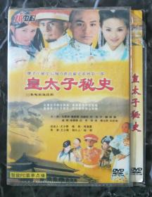 电视剧DVD皇太子秘史(早期DVD)