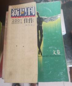 《新周刊》2001年佳作（文卷）：中国名刊年度佳作·年选系列丛书