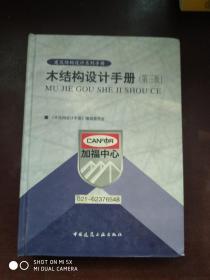 建筑结构设计系列手册：木结构设计手册