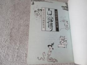 蔡志忠古典幽默漫画：白蛇传——雷锋塔下的传奇