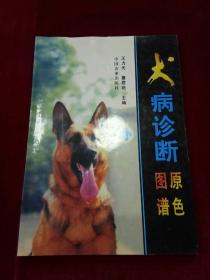 犬病诊断原色图谱