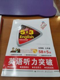 五三 七年级 英语听力突破（配光盘）58+5套 全国版 53英语听力系列图书（2019）