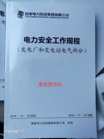 国家电力投资集团有限公司  电力安全工作规程 发电厂和变电站电气部分 2018-11-01实施