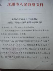 1981年沈阳经编厂提高经济效果初步调查