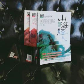 《山海经》全3卷，四千多种异兽飞禽，两千多种奇木异草，一百多个国度，编织成前所未有的文明密码，选配900余幅清代彩绘插图，将读者轻松带进《山海经》的奇幻世界.插图本