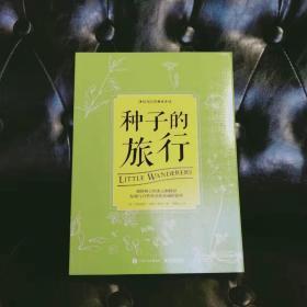 种子的旅行，由植物学家讲述种子费尽心思、只为远行的故事，看种子以绒毛、依附、漂浮、动物食用、弹射等7大传播方式，去发现苍耳、香蒲、天竺葵等50种常见植物种子的传播方法。