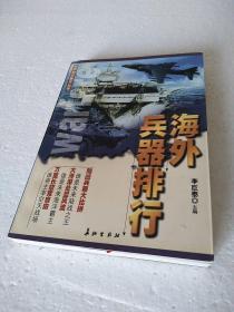 海外兵器排行