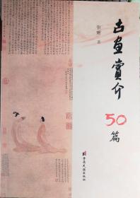 古画赏介50篇