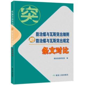 2019年新出版 防治煤与瓦斯突出细则与防治煤与瓦斯突出规定 条文对比