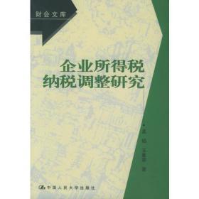 企业所得税纳税调整研究