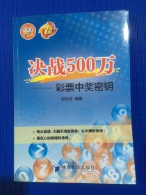 决战500万：彩票中奖密钥.