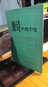 正版  唐诗大楷字帖